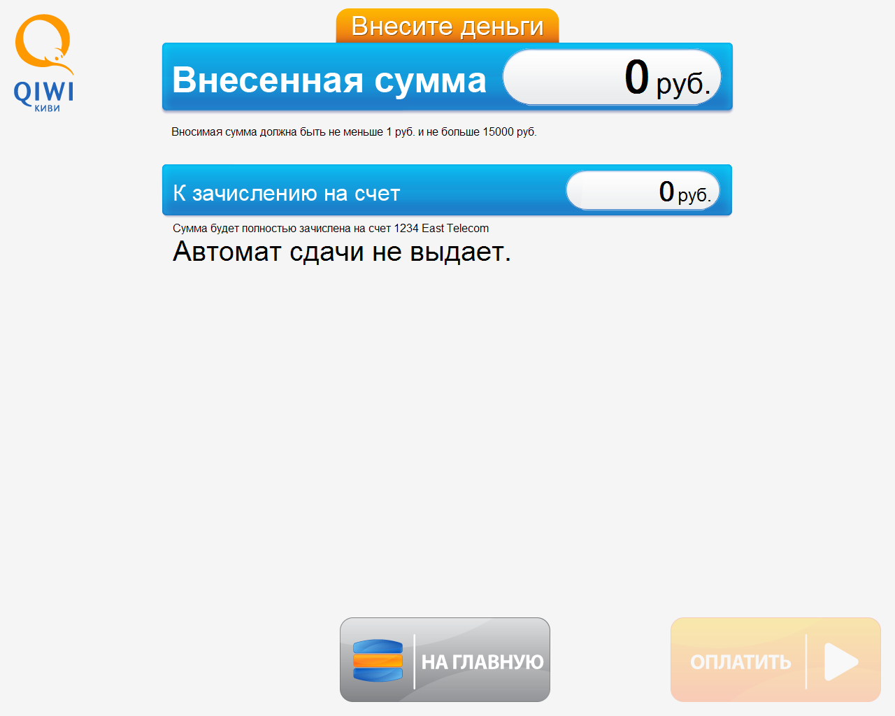 Комиссия на зачисление на счет. QIWI терминал. QIWI зачисление. Внесенная сумма. Платежные терминалы Триколор ТВ.